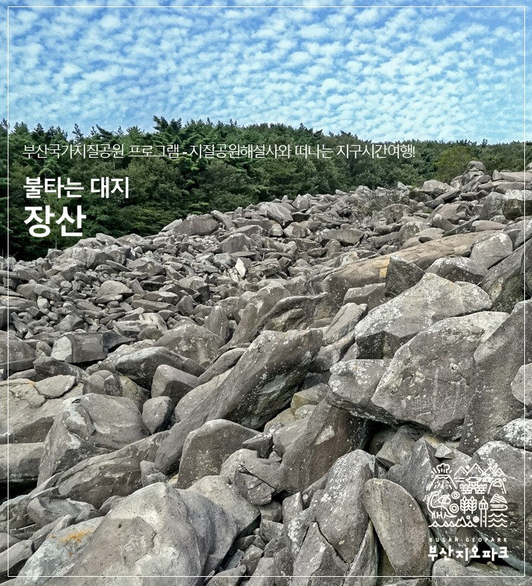 [장산] 지질공원해설사와 떠나는 지구시간여행! 이미지