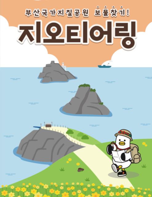 부산국가지질공원 보물찾기! 오륙도 지오티어링 이미지