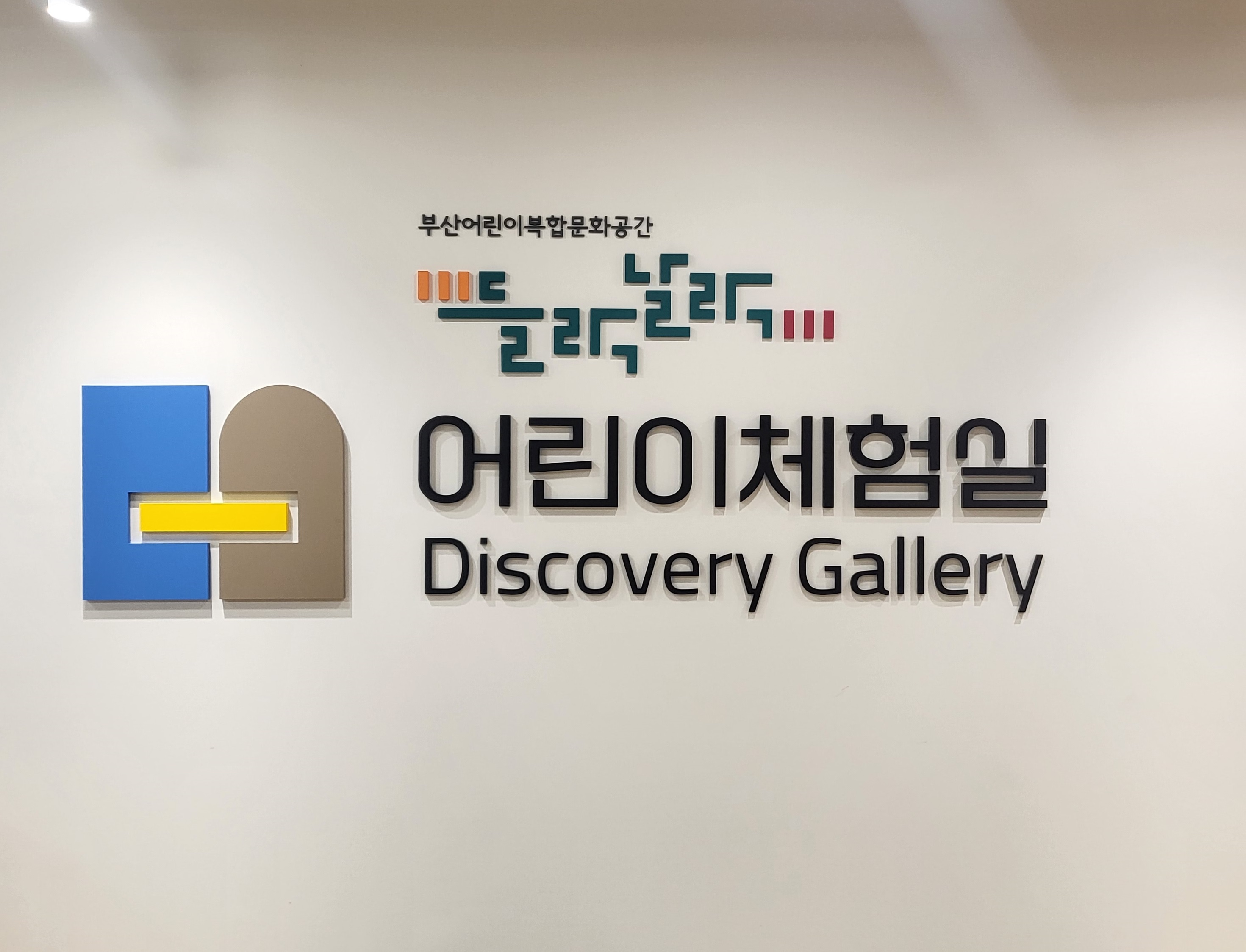 어린이체험실 들락날락 사전예약 이미지