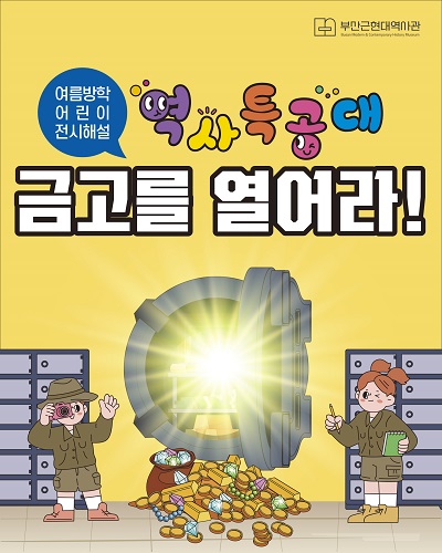 [초등] <역사 특공대! 금고를 열어라> 여름방학 어린이 전시 해설 이미지