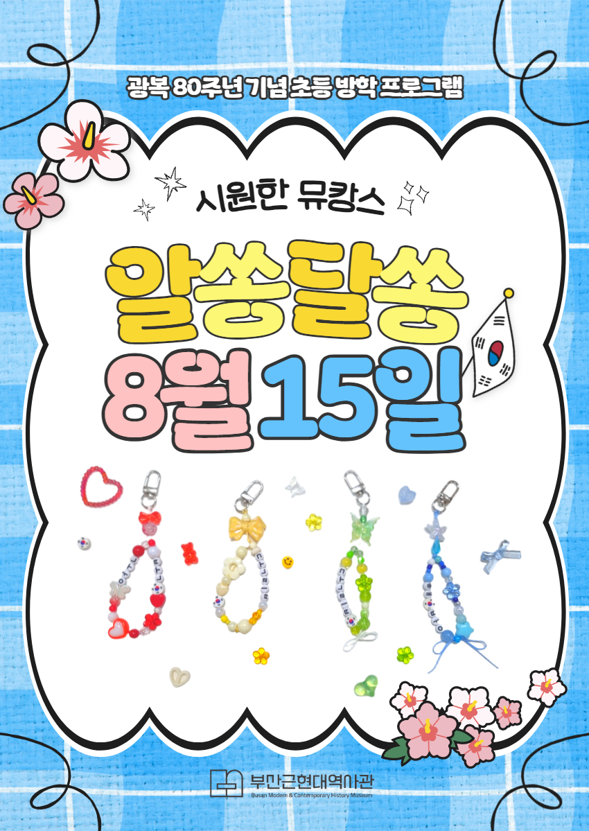[초등 방학] 시원한 뮤캉스 <알쏭달쏭 8월 15일> 이미지