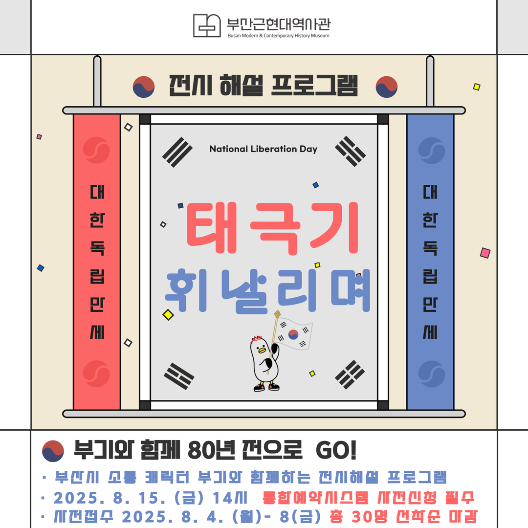 2025년 부산근현대역사관 광복절 시민참여프로그램  광복 80주년 기념절 전시 해설 프로그램 <부기와 함께 80년 전으로 GO!>  이미지