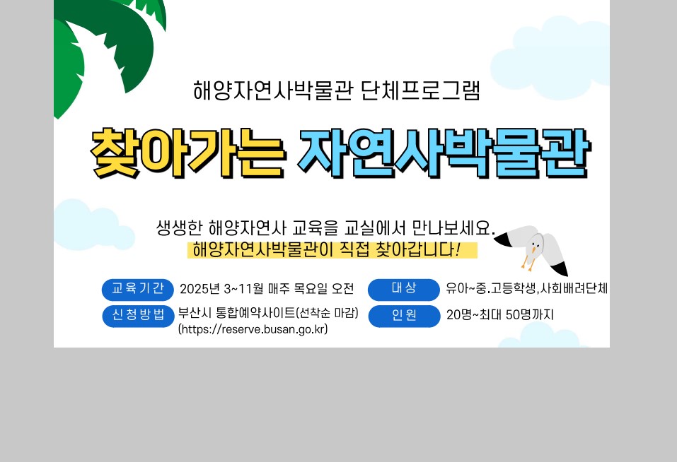 [단체] 찾아가는 자연사박물관 이미지