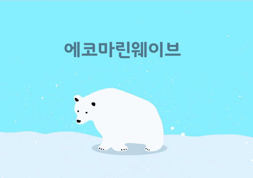 [들락날락_가족] 에코마린웨이브 이미지