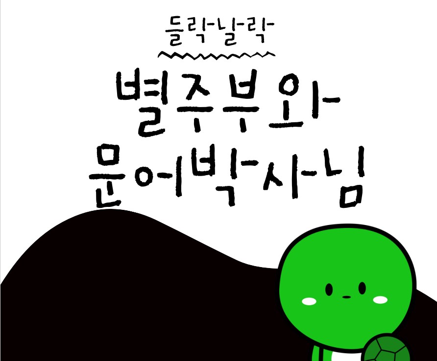 [들락날락_가족] 별주부와 문어박사님 이미지