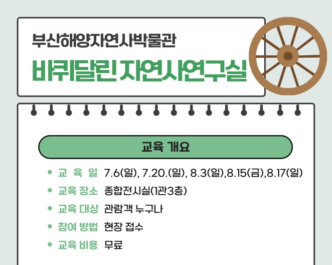 바퀴달린 자연사연구실 이미지
