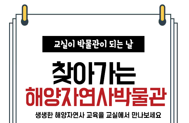 [단체] 찾아가는 자연사박물관 이미지