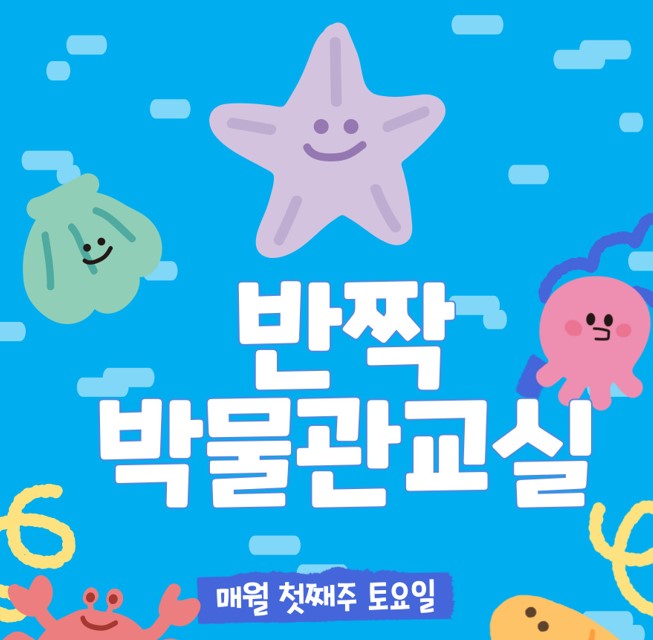 (현장참여) 반짝박물관교실 이미지