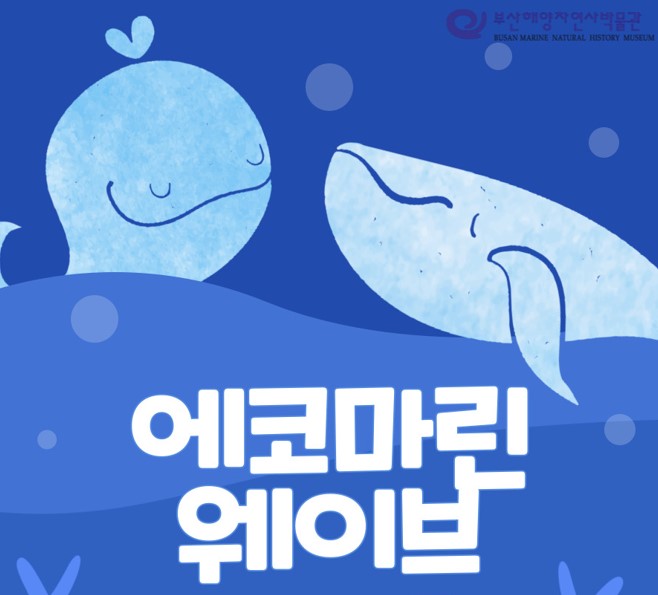 [들락날락_가족] 에코마린웨이브 이미지