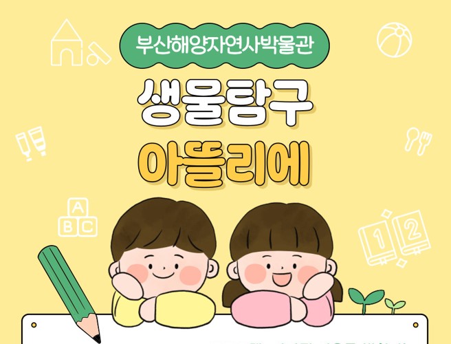 (초등학생)생물탐구 아뜰리에 이미지