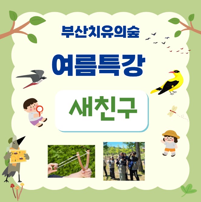[산림교육] 여름특강-새친구 이미지