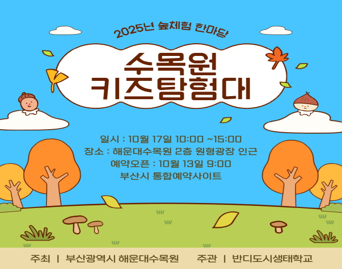 [해운대수목원] 2025년 숲체험한마당(장애인/어르신기관) 이미지