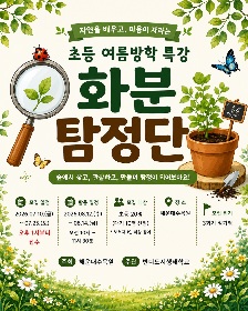(해운대수목원) 초등 여름방학 특강 -화분탐정단 이미지