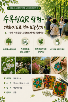 (해운대수목원) 개화지도로 걷는보물찾기 - 쉼채움 이미지