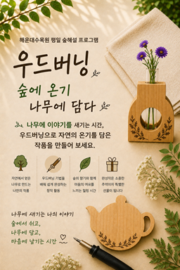 (해운대수목원)숲에온기 나무에 담다:우드버닝-쉼채움 이미지