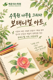 (해운대수목원) 수목원 나무를 그리다 :보태니컬아트 - 쉼채움 이미지