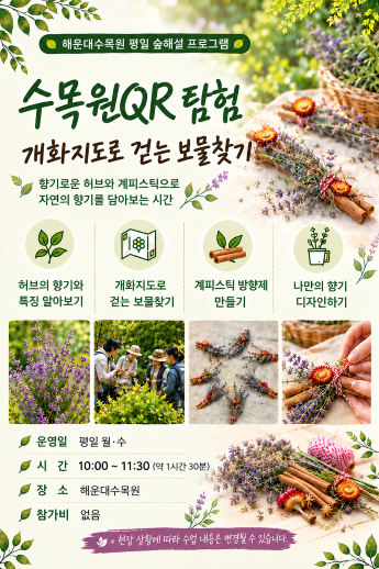 (해운대수목원) 개화지도로 걷는보물찾기 - 쉼채움 이미지