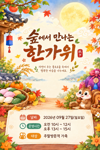 (해운대수목원) 숲에서 만나는 한가위 - 놀채움 이미지