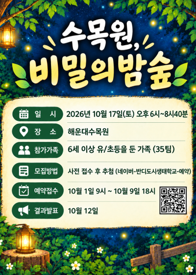 (해운대수목원) 수목원비밀의밤숲 - 놀채움 이미지