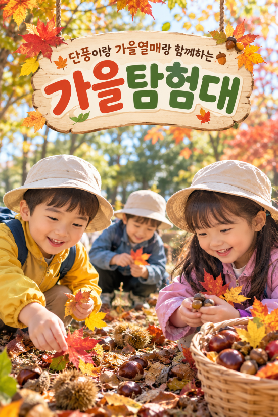 [해운대수목원] 가을탐험대_숲에서 채우GO 포스터