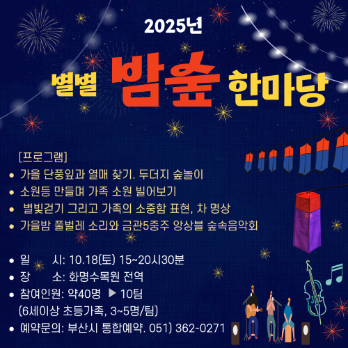 【화명수목원】2025 별별밤숲한마당 이미지