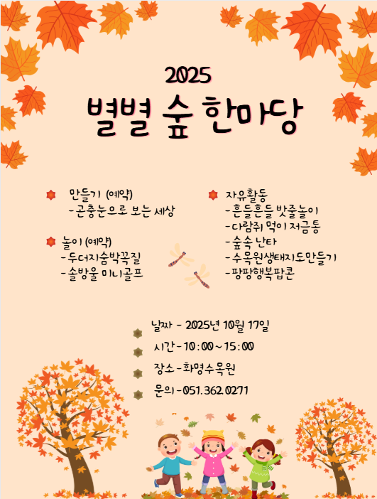 【화명수목원 B존】2025 별별 숲 한마당  이미지