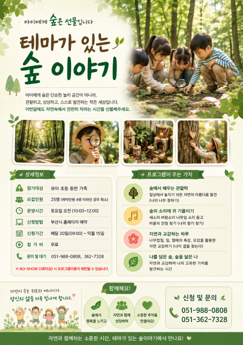 【화명수목원】주말-테마가있는숲이야기(유아가족) 이미지