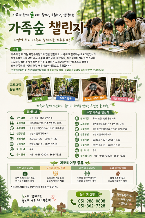 【화명수목원】-주말 가족숲 챌린지 이미지