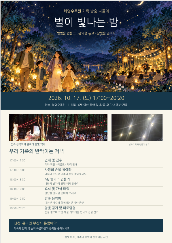 【화명수목원】2026밤숲한마당-  별이 빛나는 밤  이미지