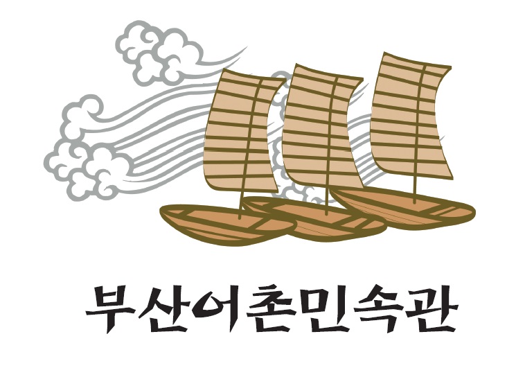 (금~일)어촌민속관 전시 해설 이미지