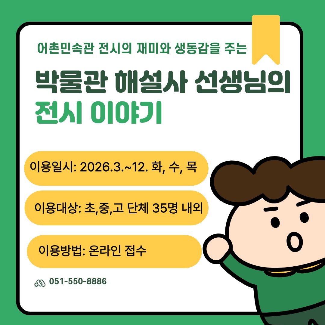 2026 어촌민속관 해설사 선생님의 전시 이야기 이미지
