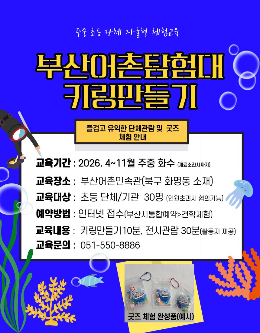 (주중 유초등 단체 자율체험) 부산어촌탐험대 키링 만들기 이미지