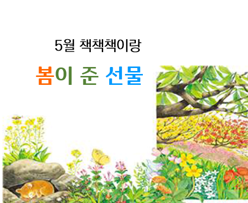 5월 책책책이랑(유아단체대상) 이미지