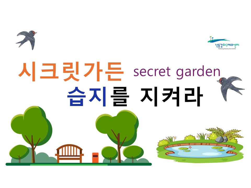 (5/18) 시크릿 가든 습지를 지켜라 이미지