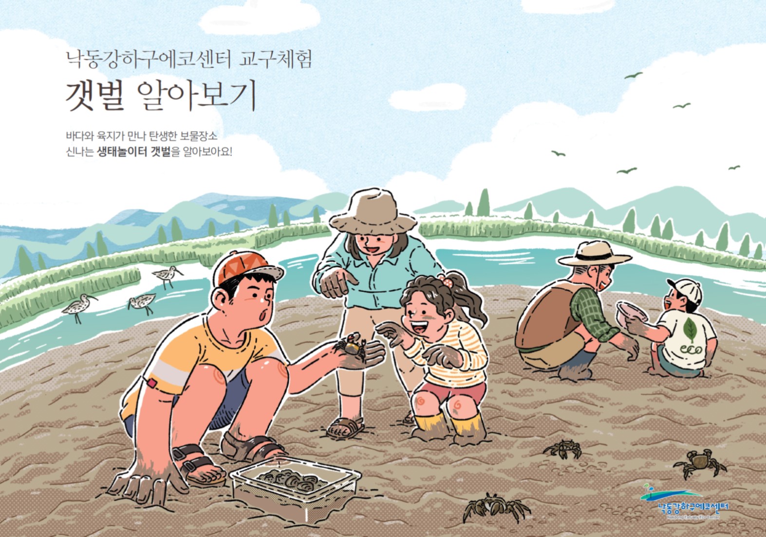 (5/24) 꼬물꼬물 갯벌 이야기(6~7세 대상) 이미지