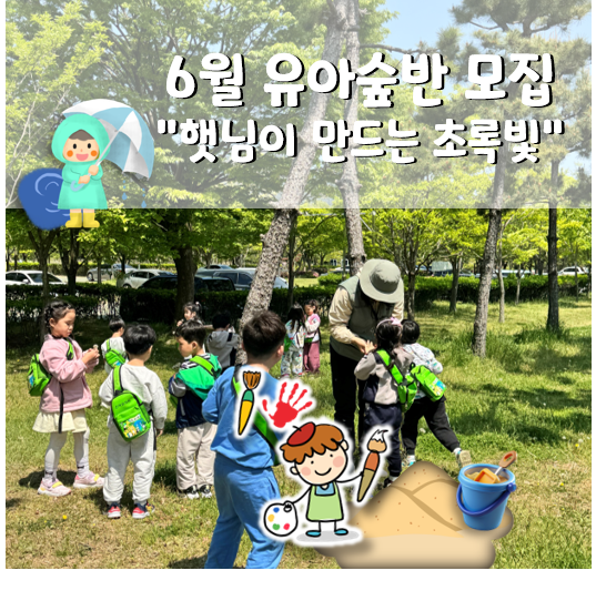 6월 유아숲체험 이미지