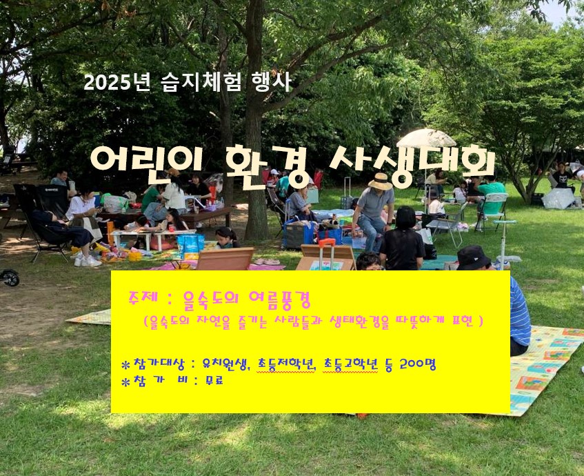 (6/8) (2025년 습지체험행사)어린이환경사생대회(유치부) 이미지