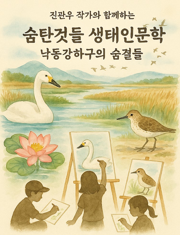 (6/7)(2025 습지체험행사) 특별강좌▷숨탄것들 생태인문학: 낙동강하구의 숨결들  이미지
