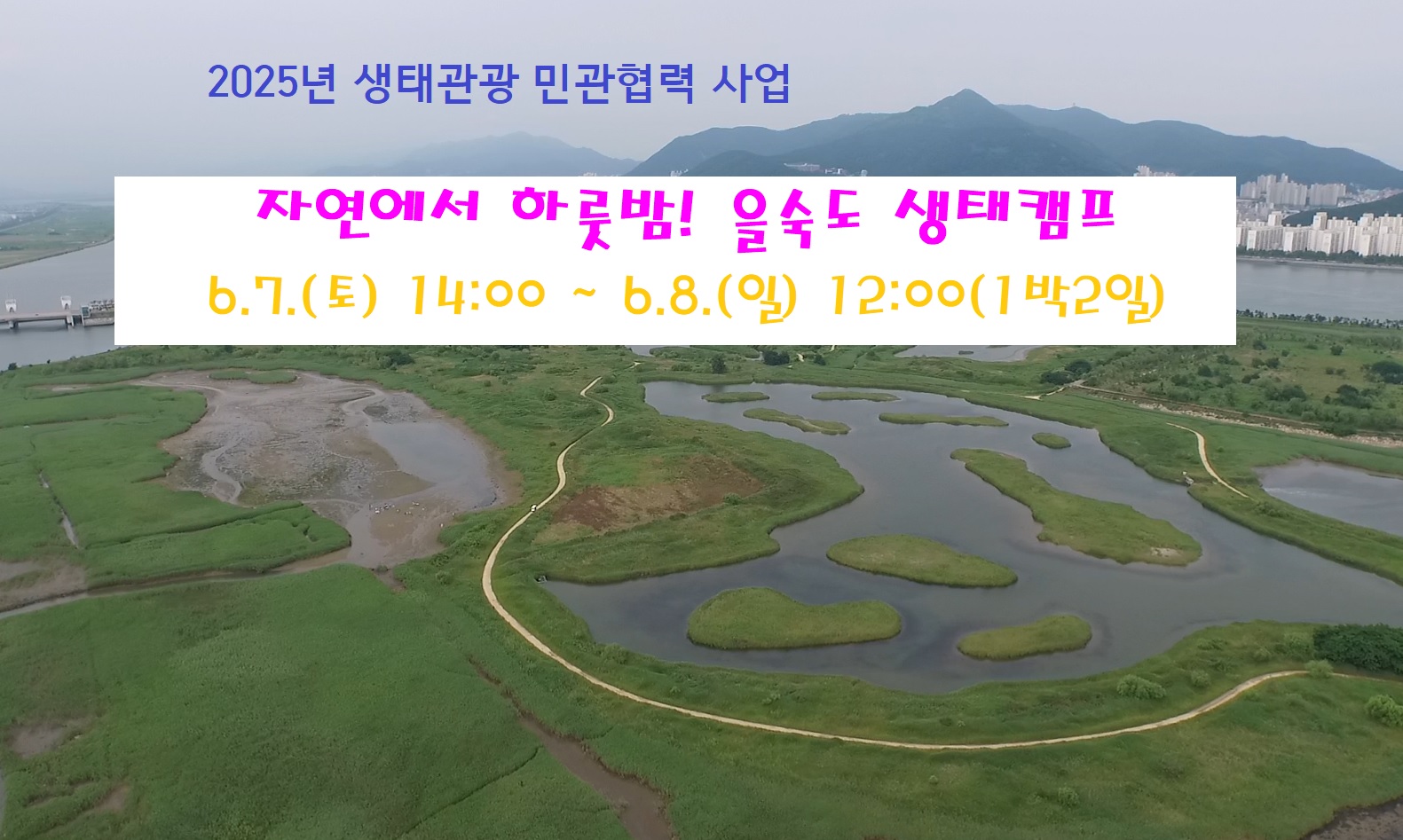 (6.7.~6.8.) 자연에서 하룻밤! 을숙도 생태캠프(1박2일) 이미지