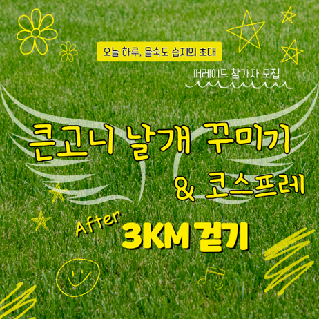 (6/7) 습지체험행사 「을숲길걷기(퍼레이드&3km)」 이미지