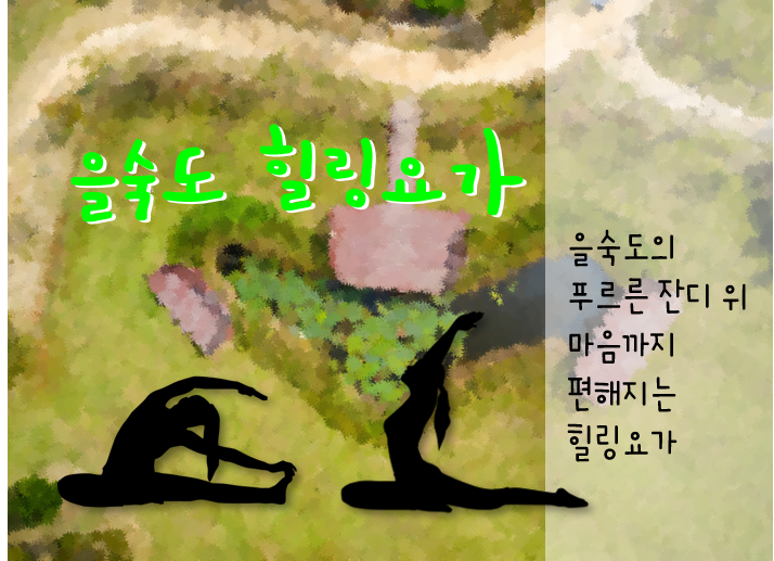 (6/8) 습지체험행사 「을숙도 힐링요가」 이미지