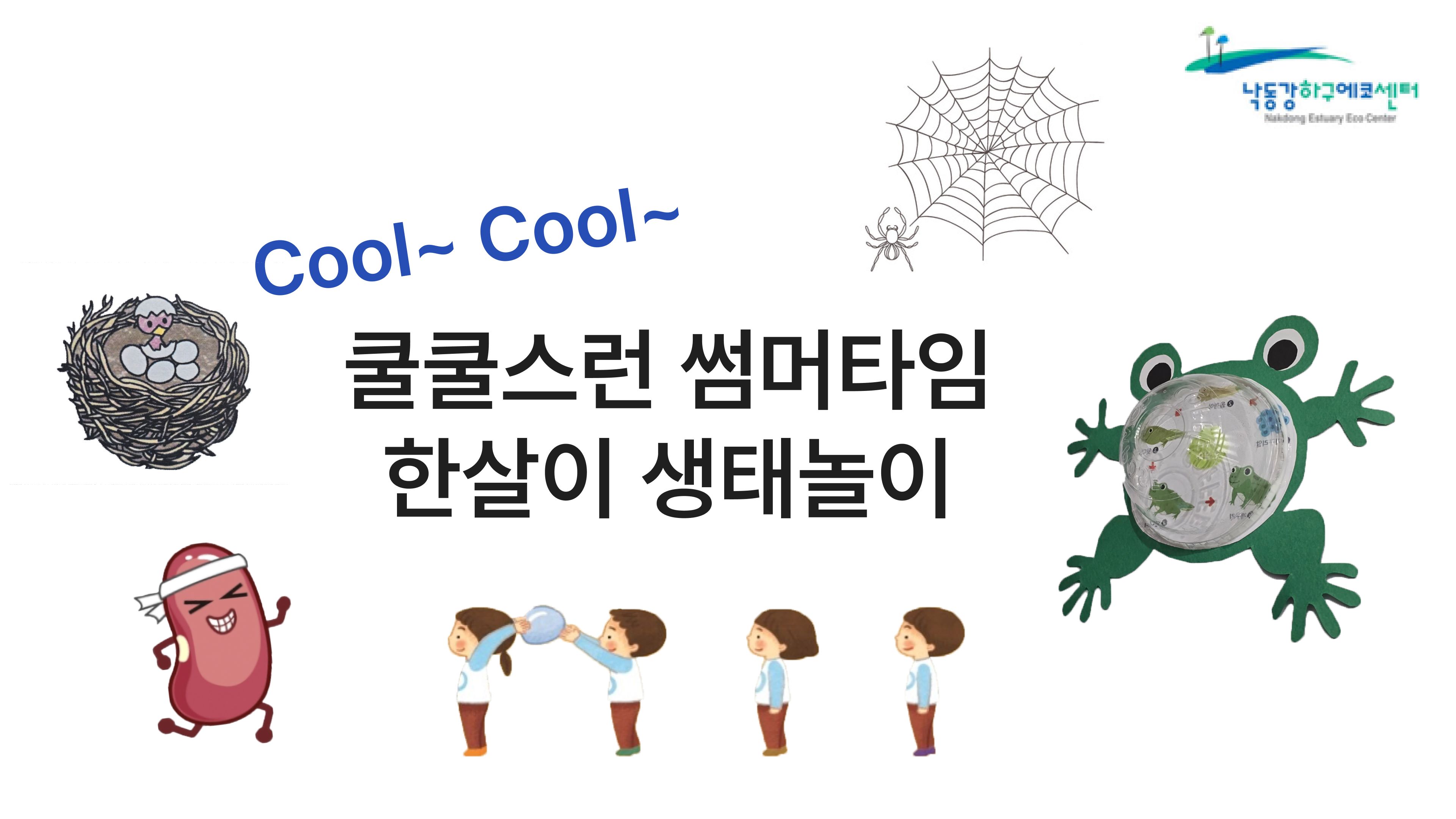 (08.17.)쿨쿨(cool cool)스런 써머타임 한 살이 생태놀이 이미지