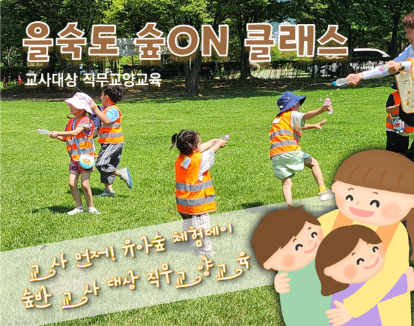(8/14) 을숙도 숲ON 클래스-교사대상 이미지