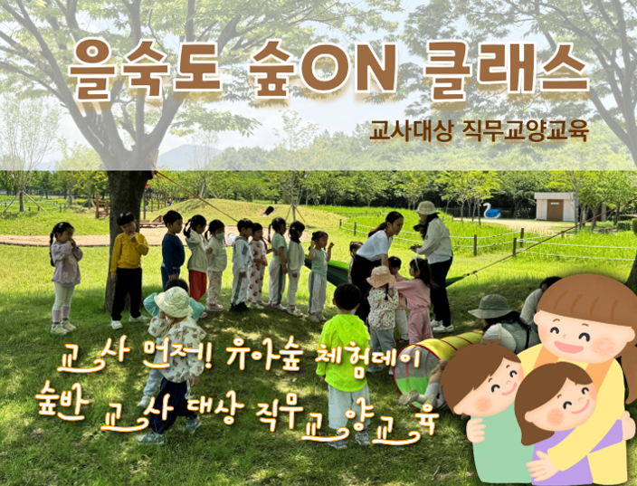 (8/28) 을숙도 숲ON 클래스-교사대상 이미지