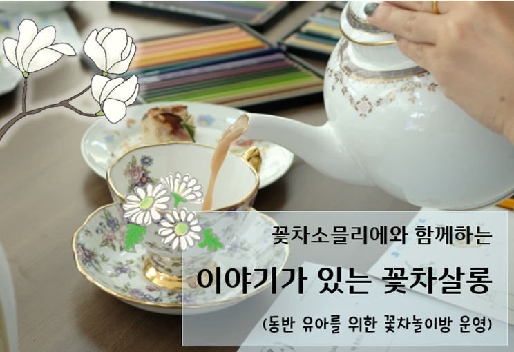 (10/17) 이야기가 있는 꽃차살롱 이미지