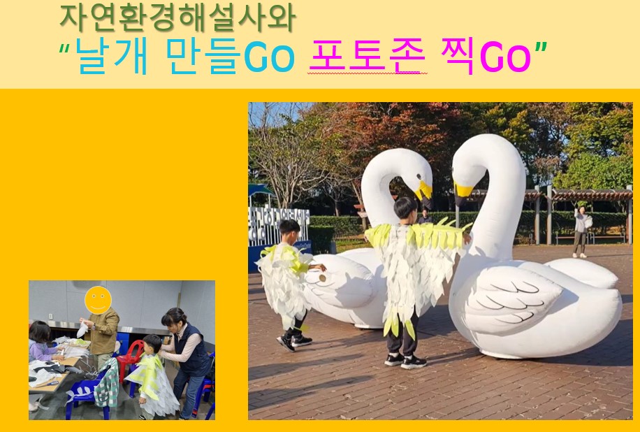 (11/8~11/9) 겨울철새맞이행사-자연환경해설사와 날개만들GO 포토존찍GO 이미지