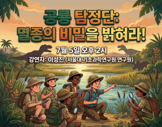 (7/5) 공룡 탐정단: 멸종의 비밀을 밝혀라! 이미지