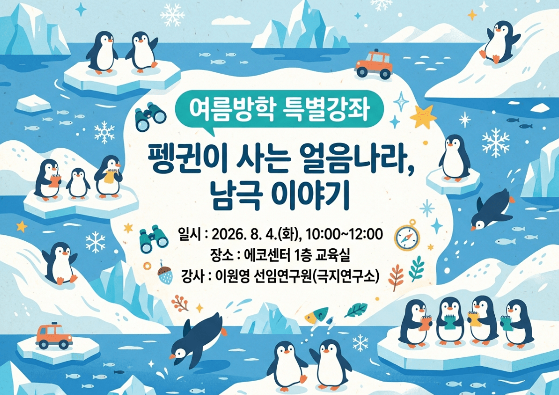 (8/4) 펭귄이 사는 얼음 나라, 남극 이야기 이미지