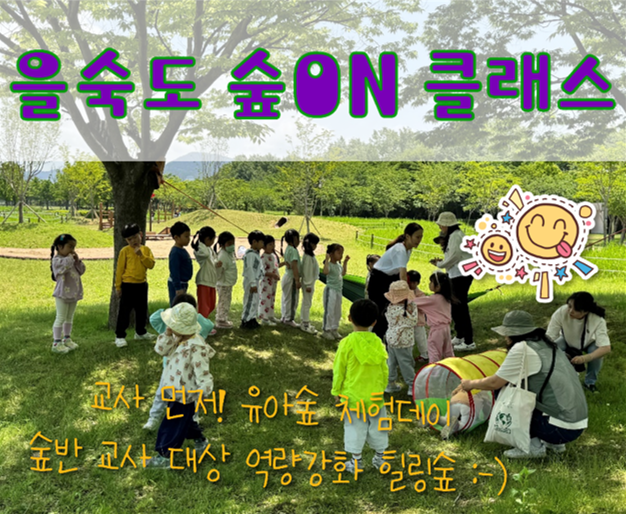 (8/20) 을숙도 숲ON 클래스-교사대상 이미지
