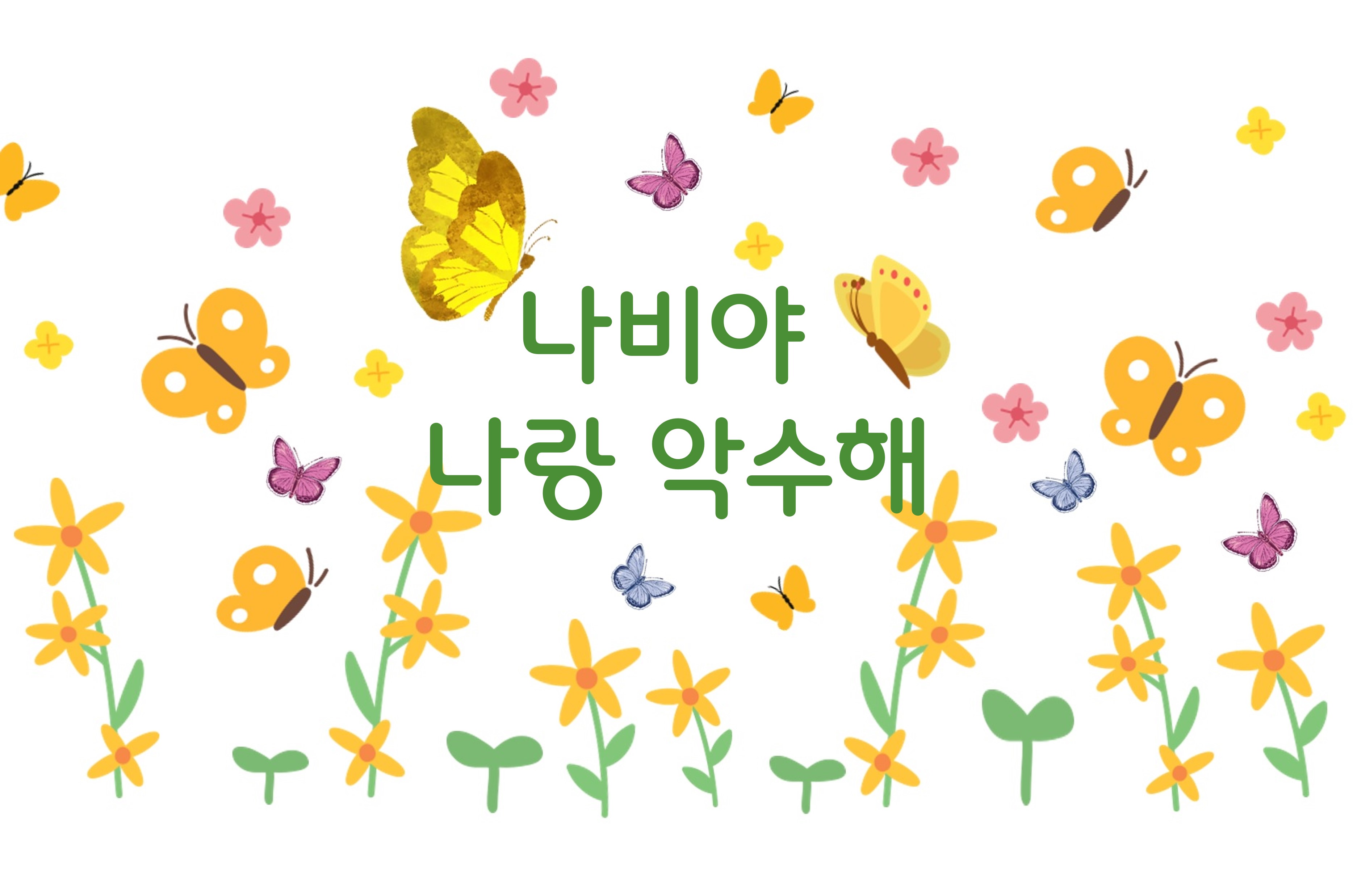 (8/29) 나비야 나랑 악수해 이미지